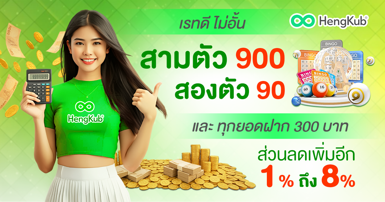 เฮงคับ หวยออนไลน์