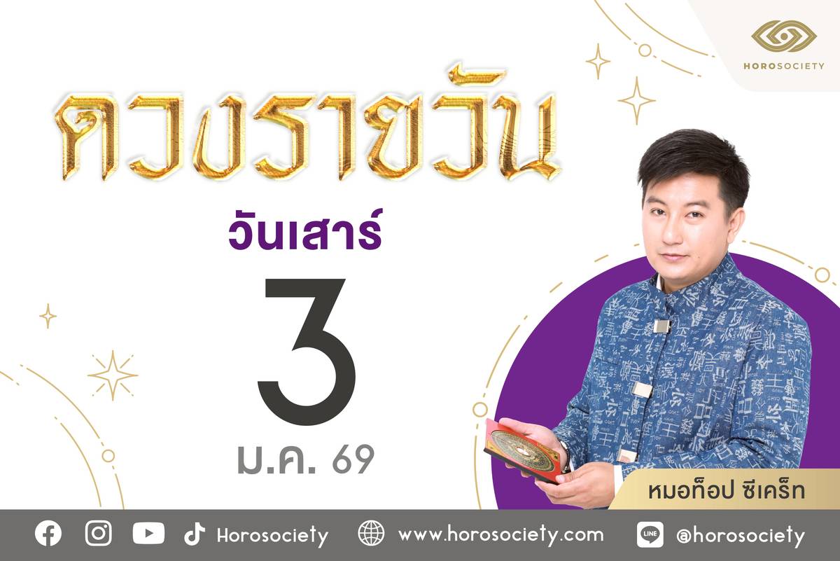 ดวงรายวันและเลขมงคลประจำวันเสาร์ที่ 3 มกราคม 2569